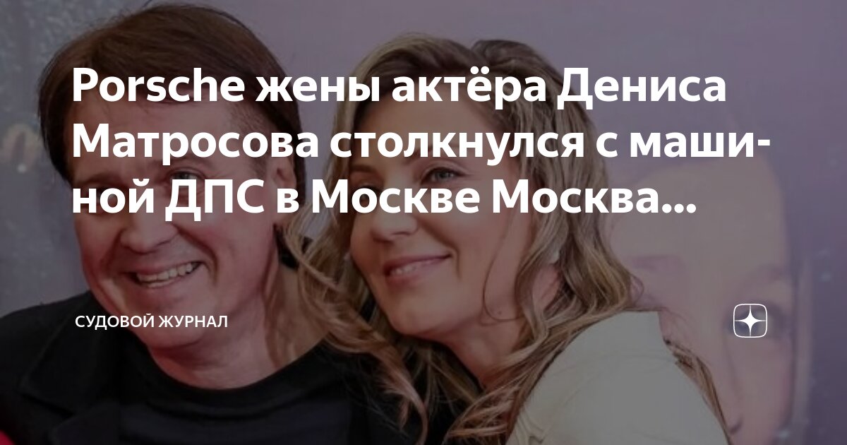 Фото ольги головиной жены дениса матросова