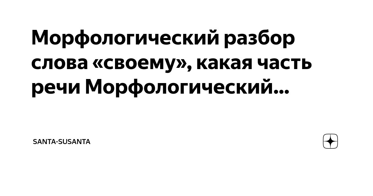 Примеры разбора предложений по частям речи Морфологический разбор слова "своему", какая часть речи Морфологический. Santa-S