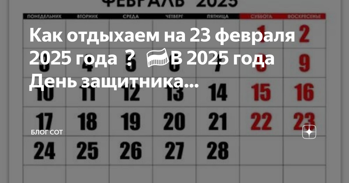 Производственный календарь на февраль 25 года