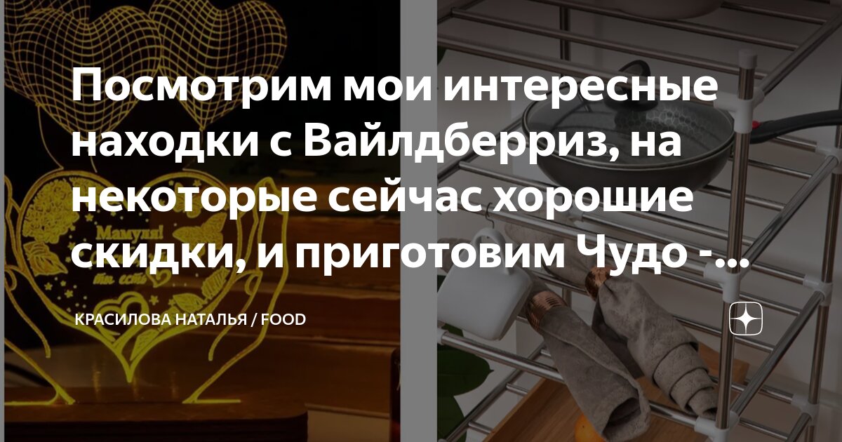 Посмотрим мои интересные находки с Вайлдберриз, на некоторые сейчас ...
