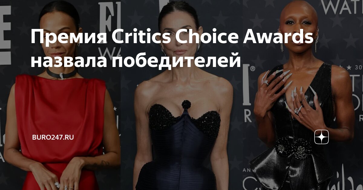 Премия Critics Choice Awards назвала победителей | Buro247.ru | Дзен