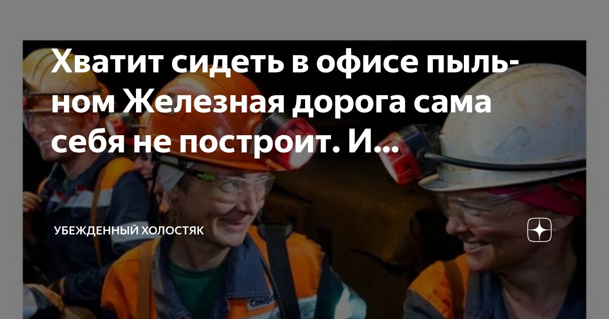Хватит сидеть в офисе пыльном Железная дорога сама себя не построит. И ...
