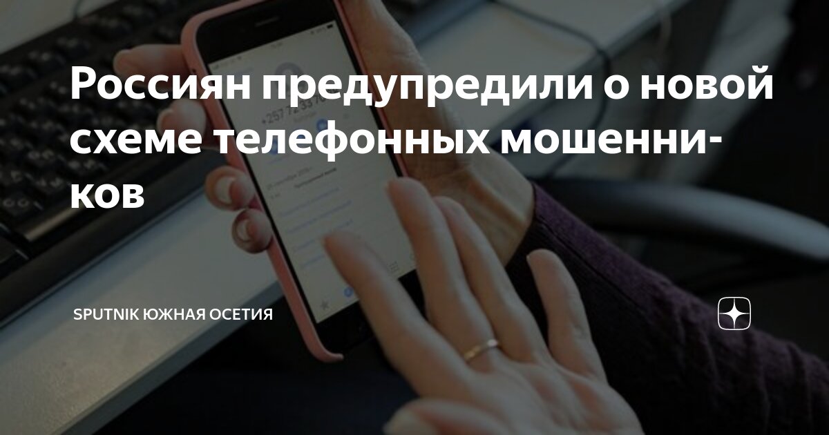 Россиян предупредили о новой схеме мошенничества: Общество: Россия: Lenta.ru