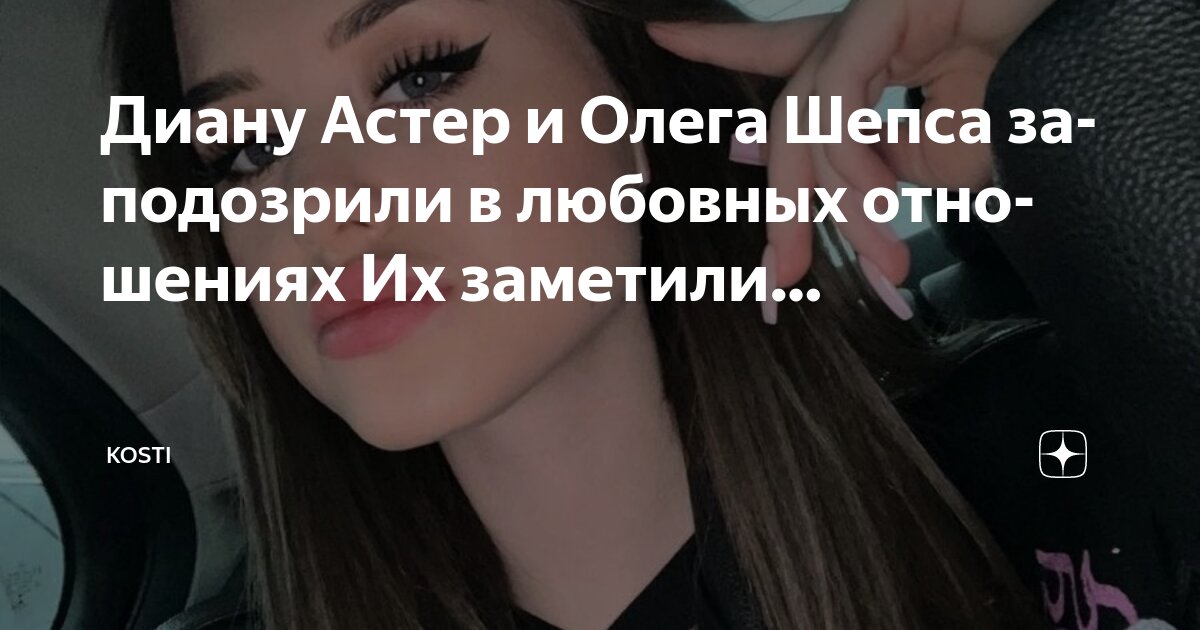 С кем встречается олег шепс сейчас