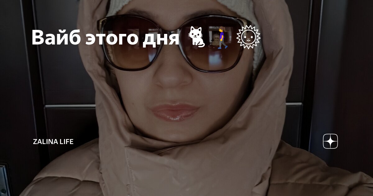 Вайб дня это. Вайб дня это
