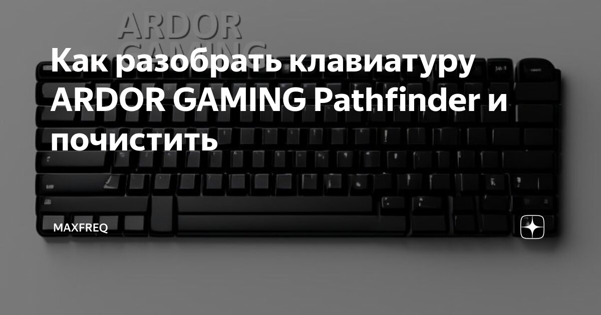 Как разобрать клавиатуру ARDOR Gaming Blade и почистить PintDevizer Дзен