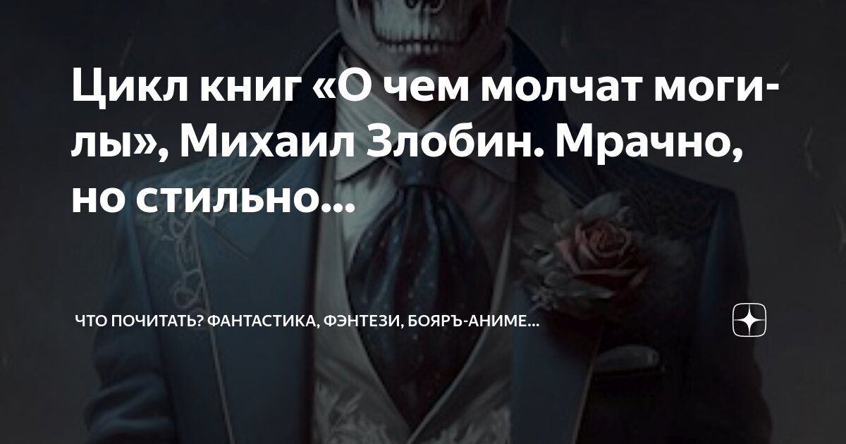 Цикл книг «О чем молчат могилы», Михаил Злобин. Мрачно, но стильно ...