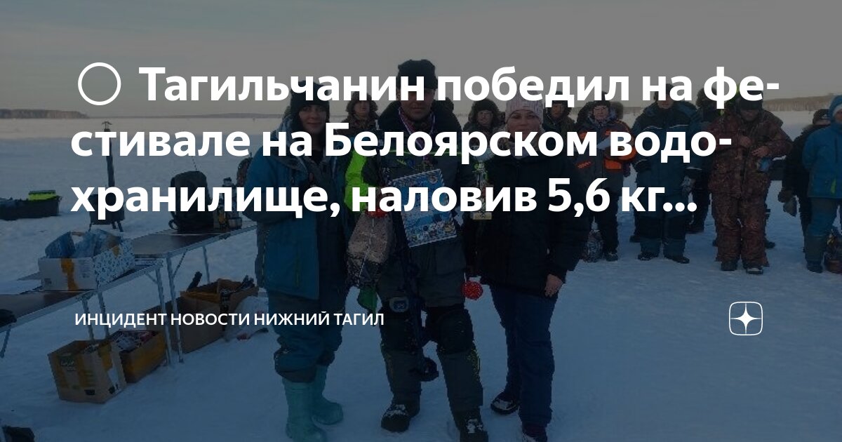 Белоярское водохранилище карта рыбных мест ⭕ Тагильчанин победил на фестивале на Белоярском водохранилище, наловив 5,6 кг. 