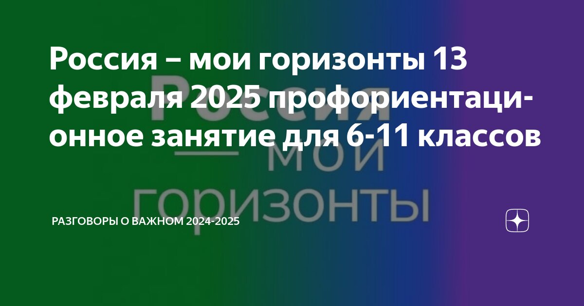 Готовый проект 10 класс образец Россия - мои горизонты 13 февраля 2025 профориентационное занятие для 6-11 класс