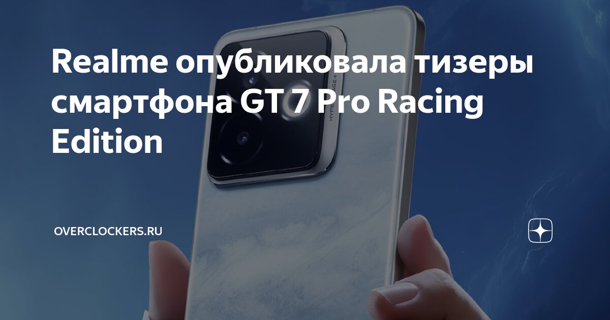 Realme gt 6 примеры фото Realme опубликовала тизеры смартфона GT 7 Pro Racing Edition OVERCLOCKERS.RU Дзе