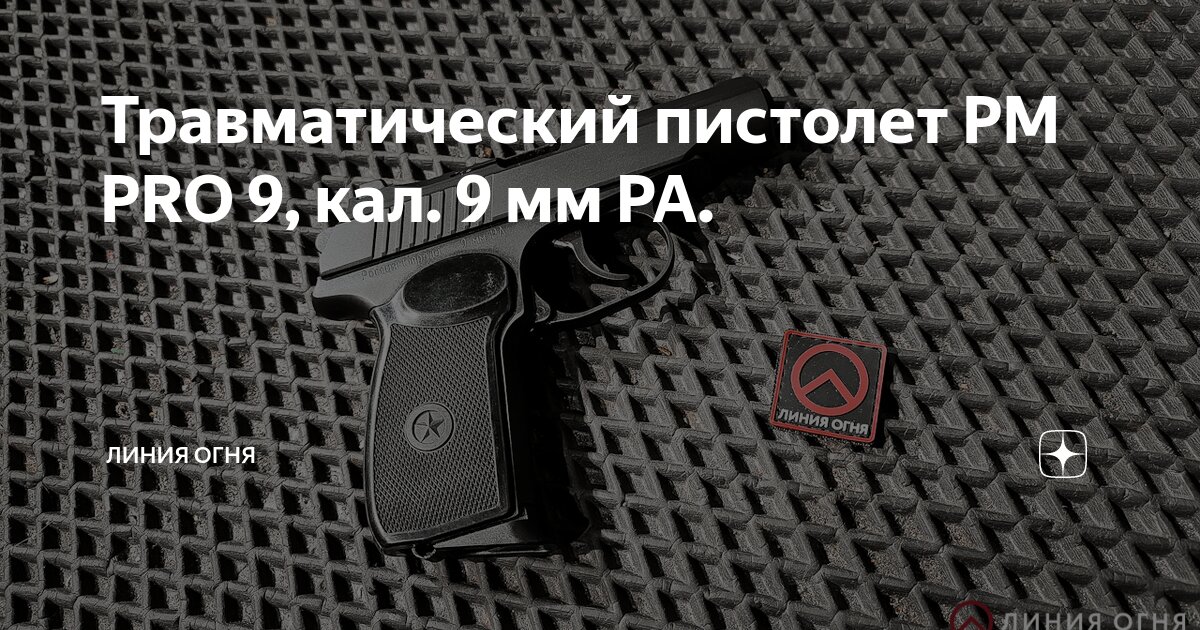 Травматический пистолет PM PRO 9, кал. 9 мм РА. | Линия огня | Дзен