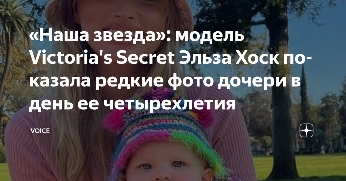 Наша звезда": модель Victoria's Secret Эльза Хоск показала редкие снимки дочери 