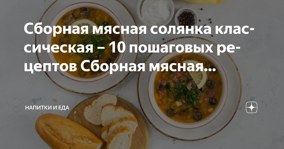 Классический рецепт супа -мясная сборная солянка - смотреть онлайн в поиске Янде