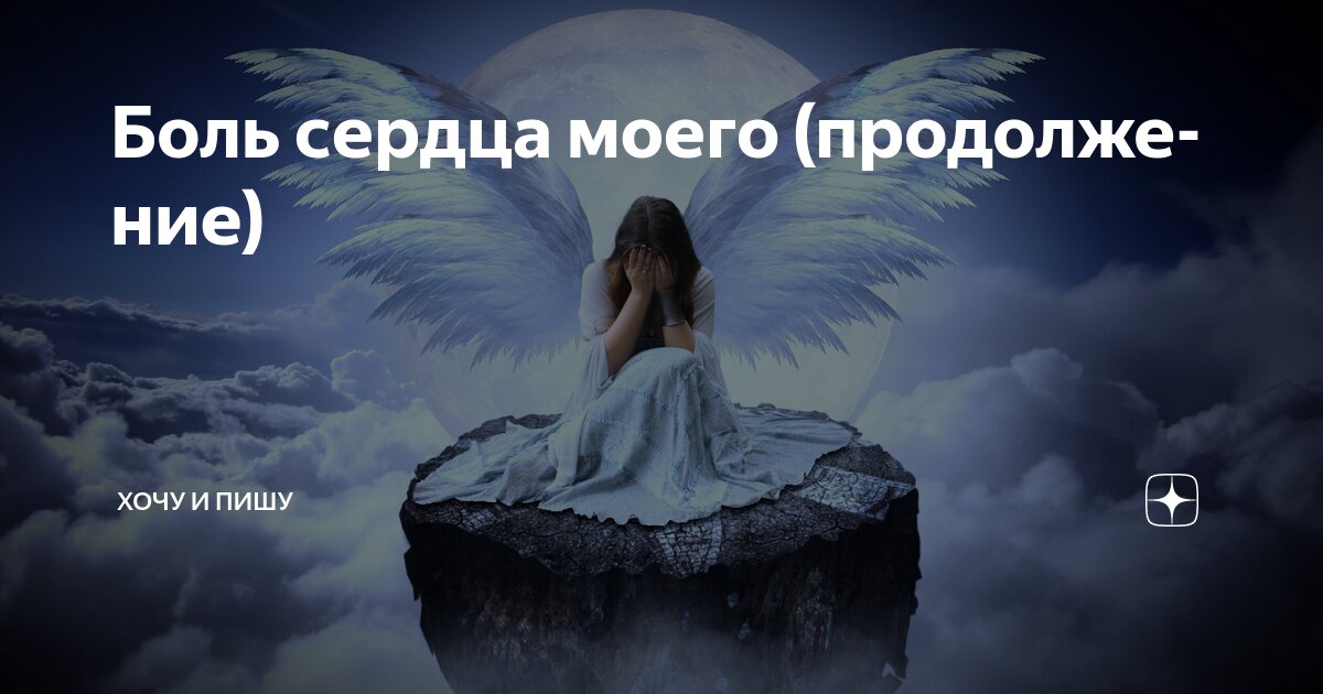 Боль сердца моего (продолжение) | Хочу и пишу | Дзен