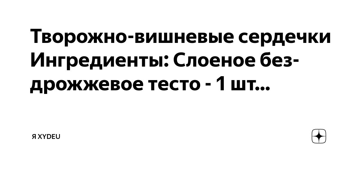 Технологическая схема приготовления бездрожжевого теста Творожно-вишневые сердечки Ингредиенты: Слоеное бездрожжевое тесто - 1 шт. Я xyd