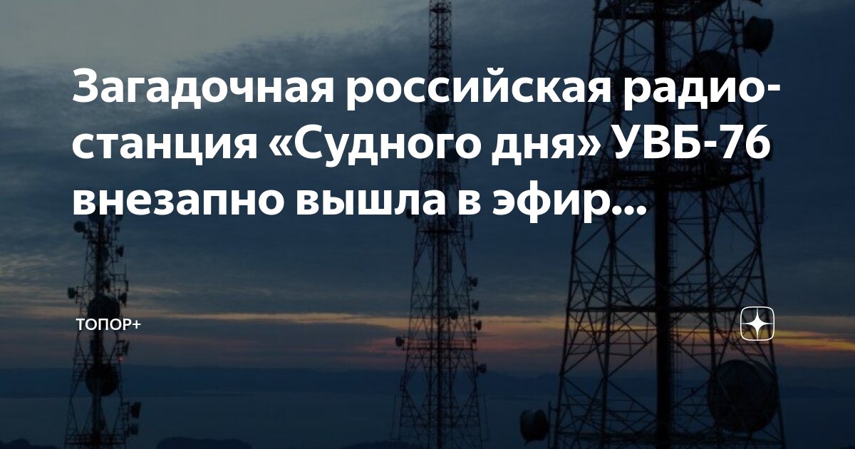 Календарь на август 25 года Загадочная российская радиостанция "Судного дня" УВБ-76 внезапно вышла в эфир. Т
