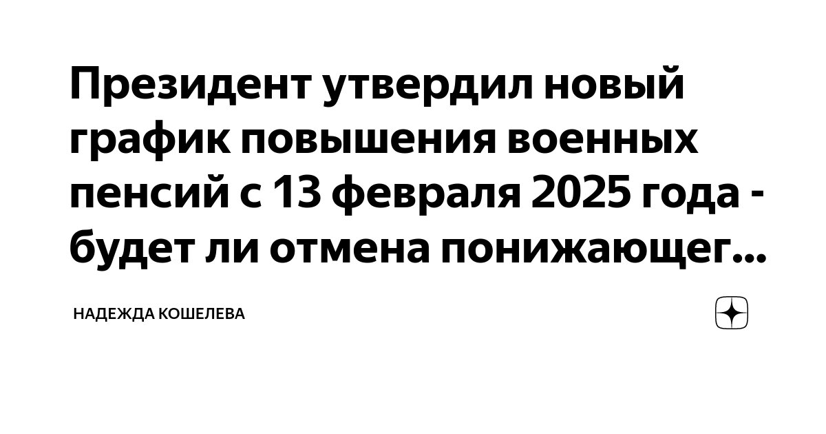 Пенсия в феврале 2025 года график