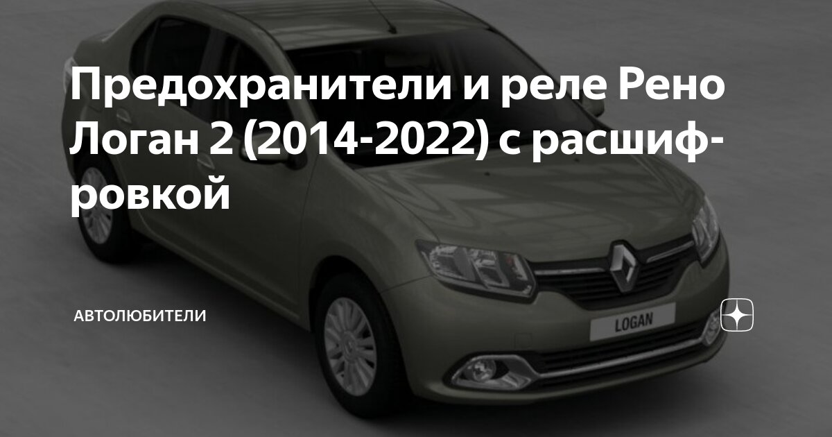 Renault logan 2 предохранитель бензонасоса Предохранители и реле Рено Логан 2 (2014-2022) с расшифровкой Автолюбители Дзен