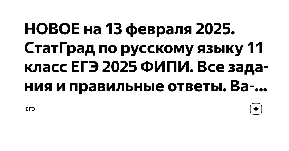 Статград егэ русский язык 13 февраля 2025. Статград егэ русский язык 13 февраля 2025