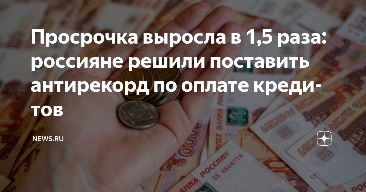 Деньги в кредит с просрочкой