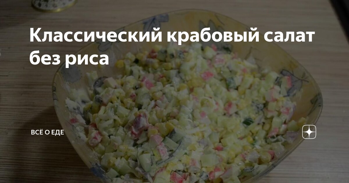 Крабовый салат технологическая карта на 1 порцию 100 карточек с рецептами. Обсуждение на LiveInternet Российский Сервис Онлайн-