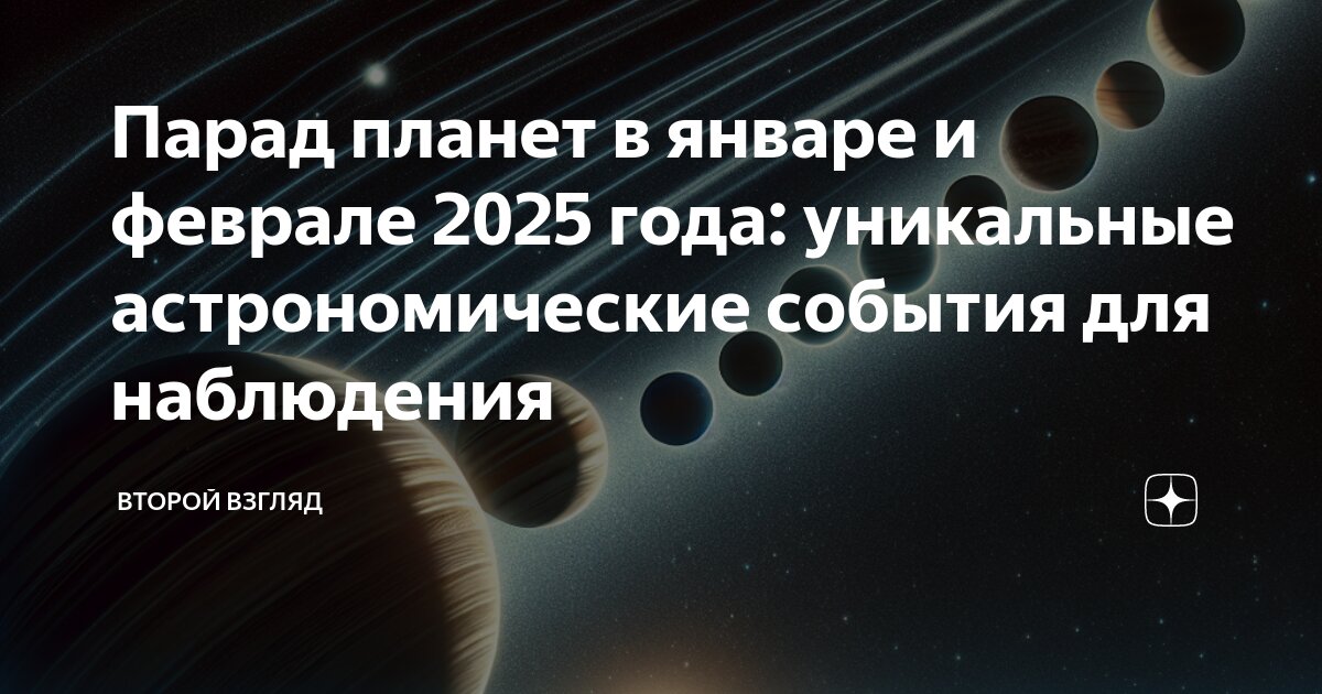 Как будет выглядеть парад планет 21 января