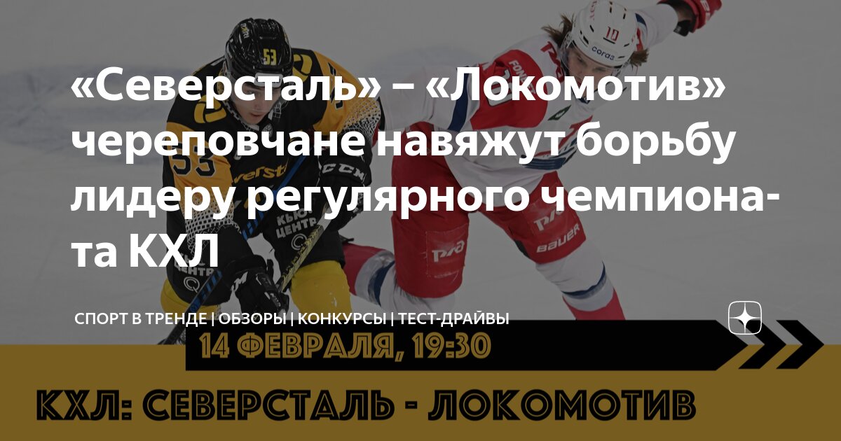 Кхл все матчи локомотива таблица Северсталь" - "Локомотив" череповчане навяжут борьбу лидеру регулярного чемпиона