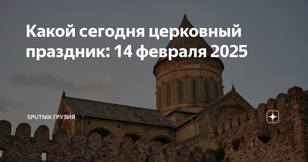 Календарь праздников в белграде 2025 Какой сегодня церковный праздник: 14 февраля 2025 Sputnik Грузия Дзен