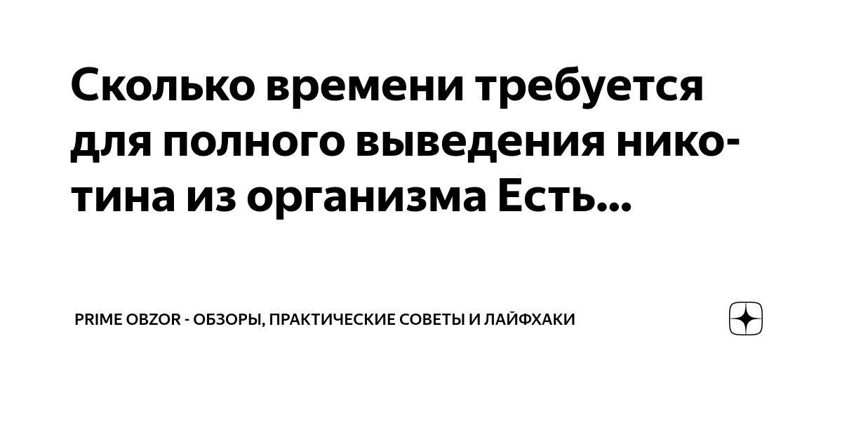 Через сколько сигареты выводятся из организма полностью. Через сколько сигареты выводятся из организма полностью