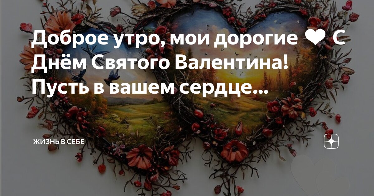 Добрый день дорогие друзья мем Доброе утро, мои дорогие ❤ С Днём Святого Валентина! Пусть в вашем сердце. Жизнь