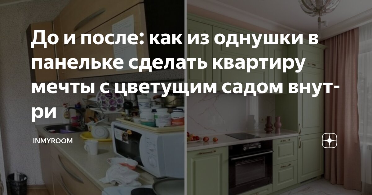 До и после: как из однушки в панельке сделать квартиру мечты с цветущим ...