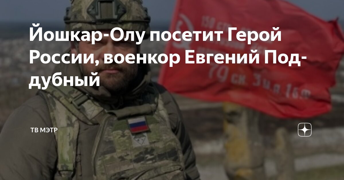 Фото военного корреспондента евгения поддубного В Курской области ликвидирован грузинский наёмник Паркаия " 46ТВ Курское Интерне