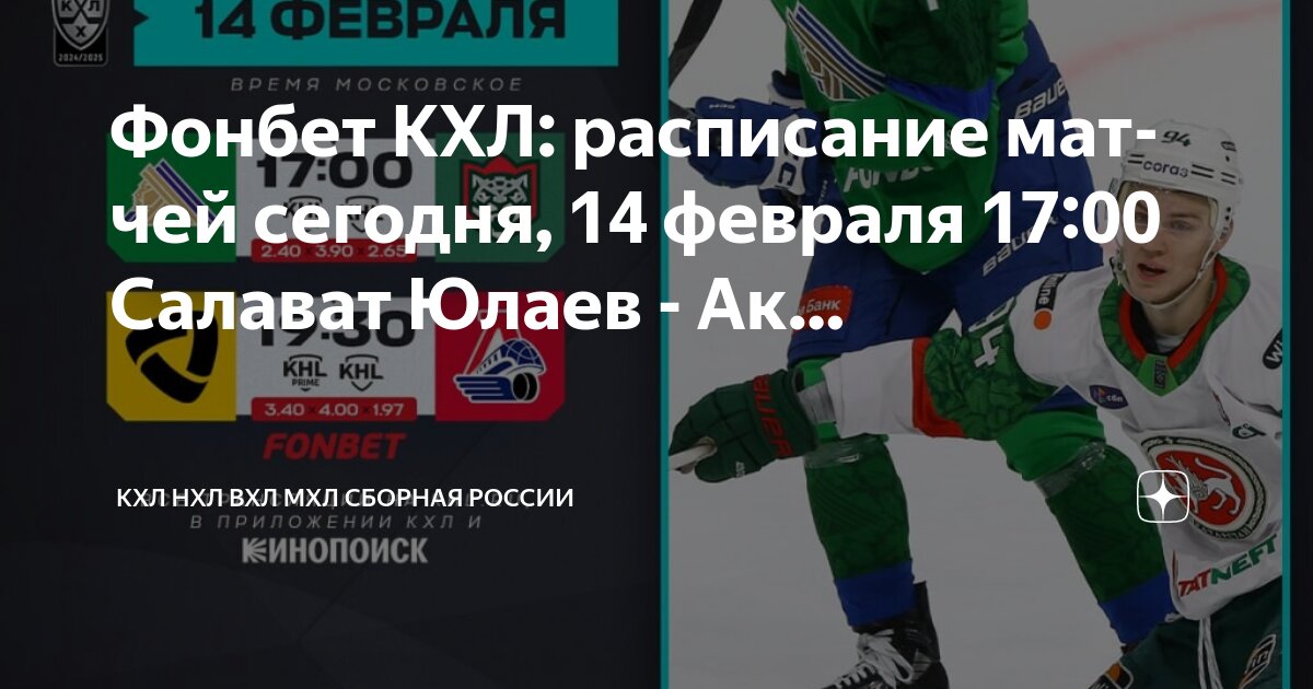 Кхл салават юлаев расписание таблица матчей Фонбет КХЛ: расписание матчей сегодня, 14 февраля 17:00 Салават Юлаев - Ак. КХЛ 