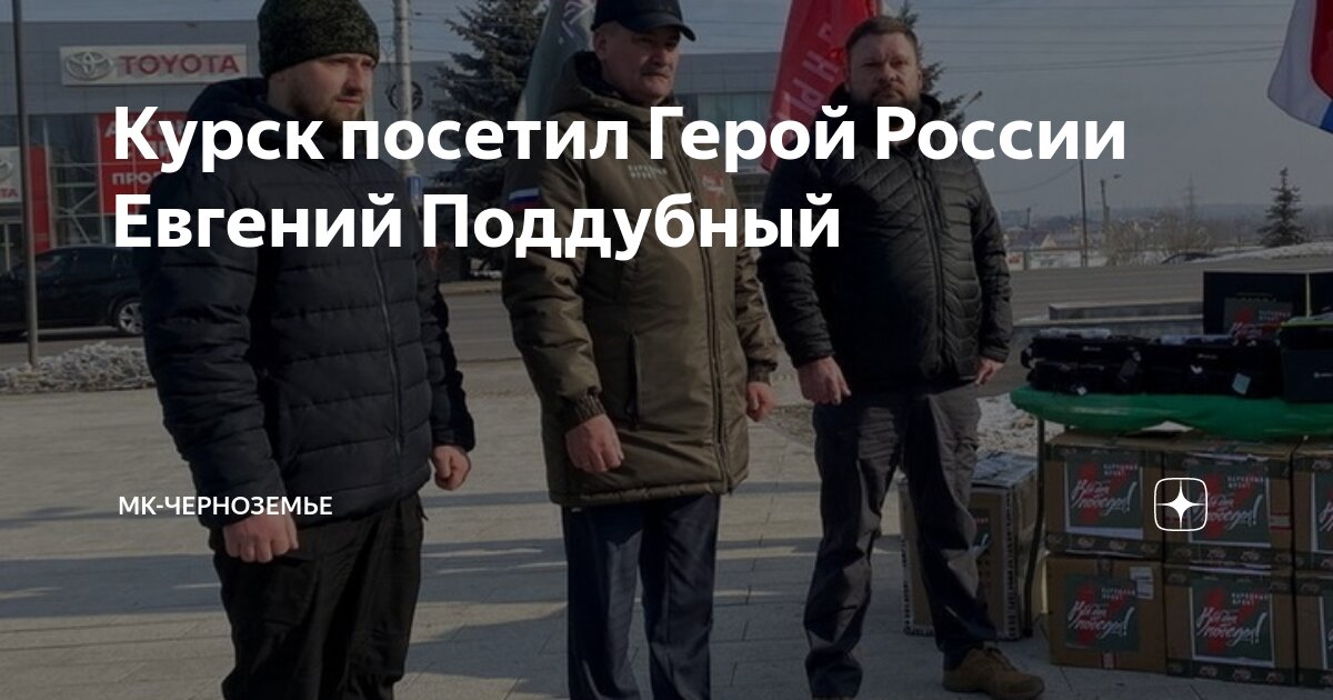Герой россии журналист поддубный фото Курск посетил Герой России Евгений Поддубный МК-Черноземье Дзен