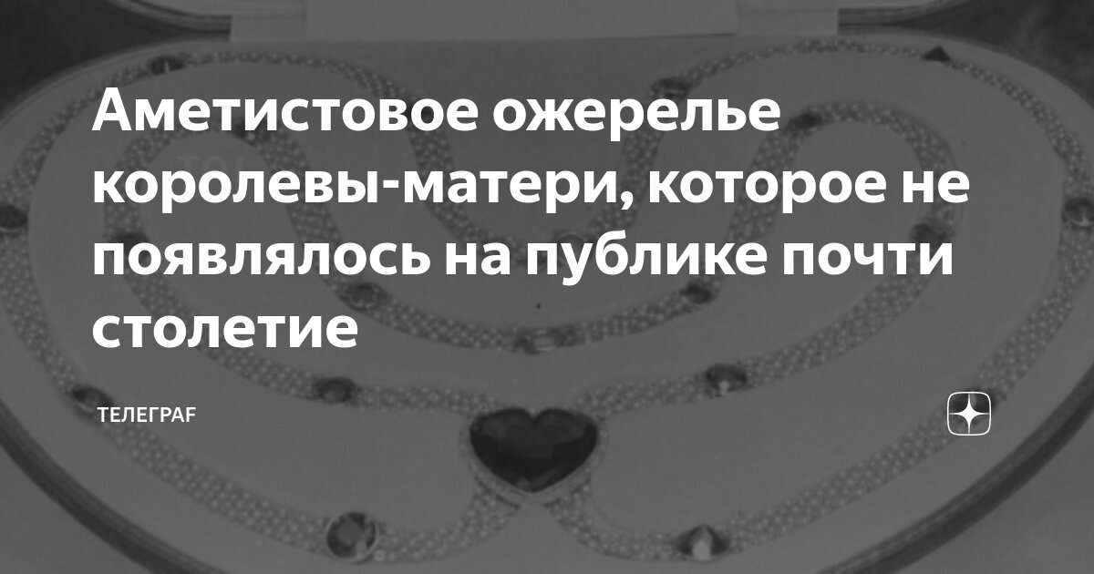 Аметистовое ожерелье королевы-матери, которое не появлялось на публике ...