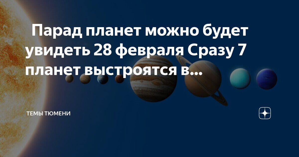 Как будет выглядеть парад планет 21 января