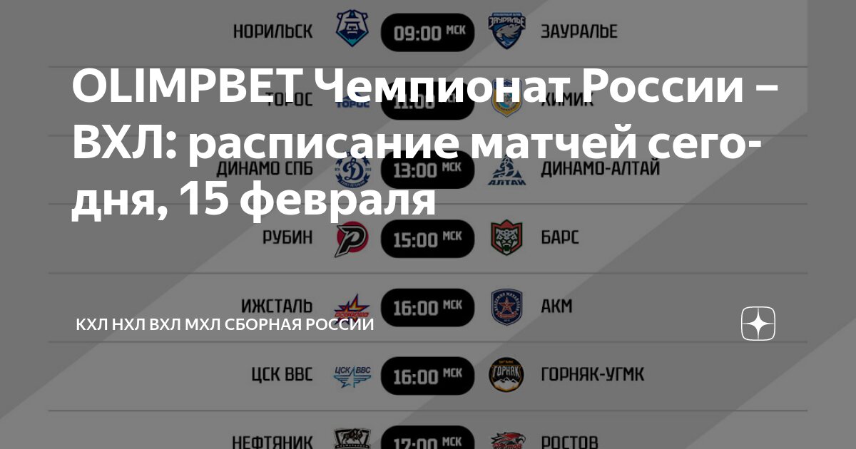 Кхл расписание 2025 25 календарь матчей OLIMPBET Чемпионат России - ВХЛ: расписание матчей сегодня, 15 февраля КХЛ НХЛ В