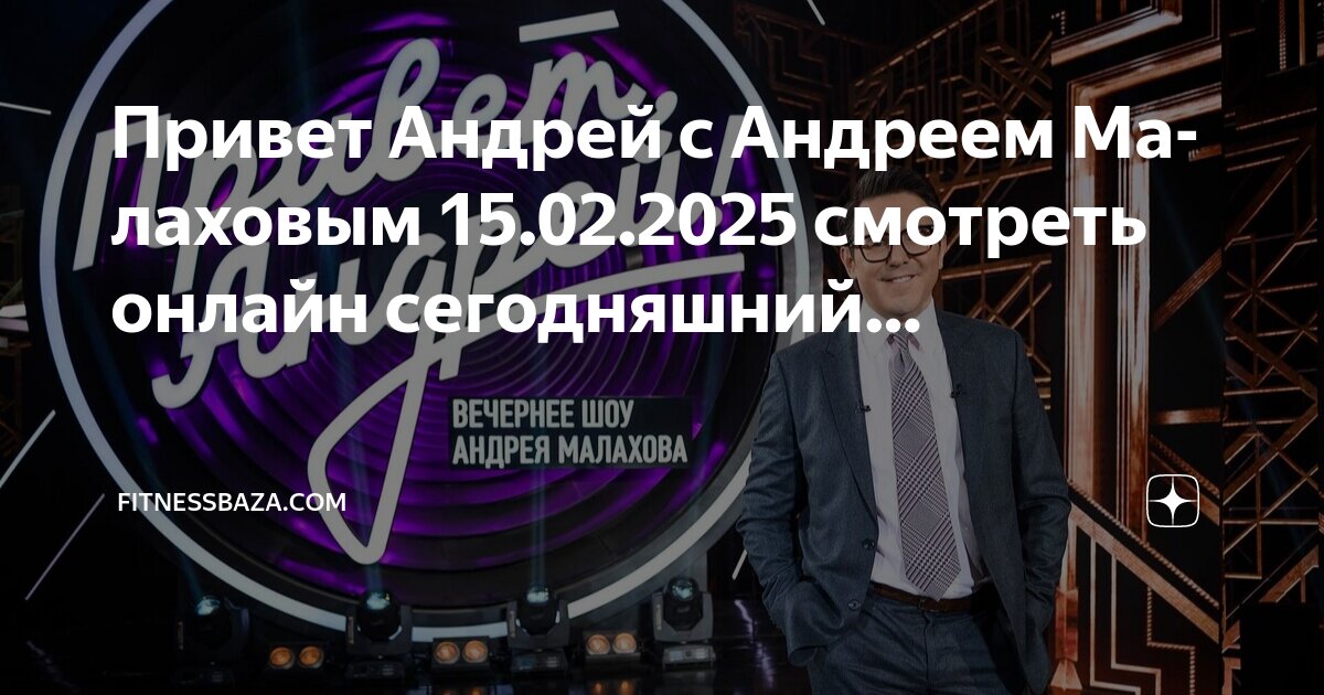 Как снимают передачу привет андрей
