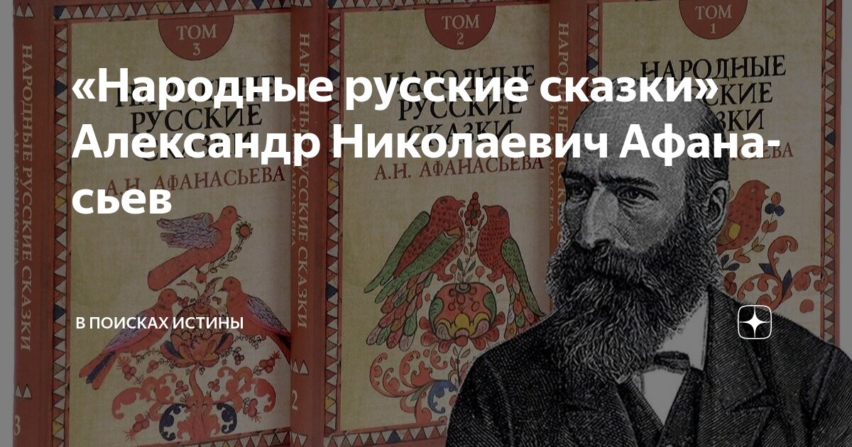 «Народные русские сказки» Александр Николаевич Афанасьев | в поисках ...