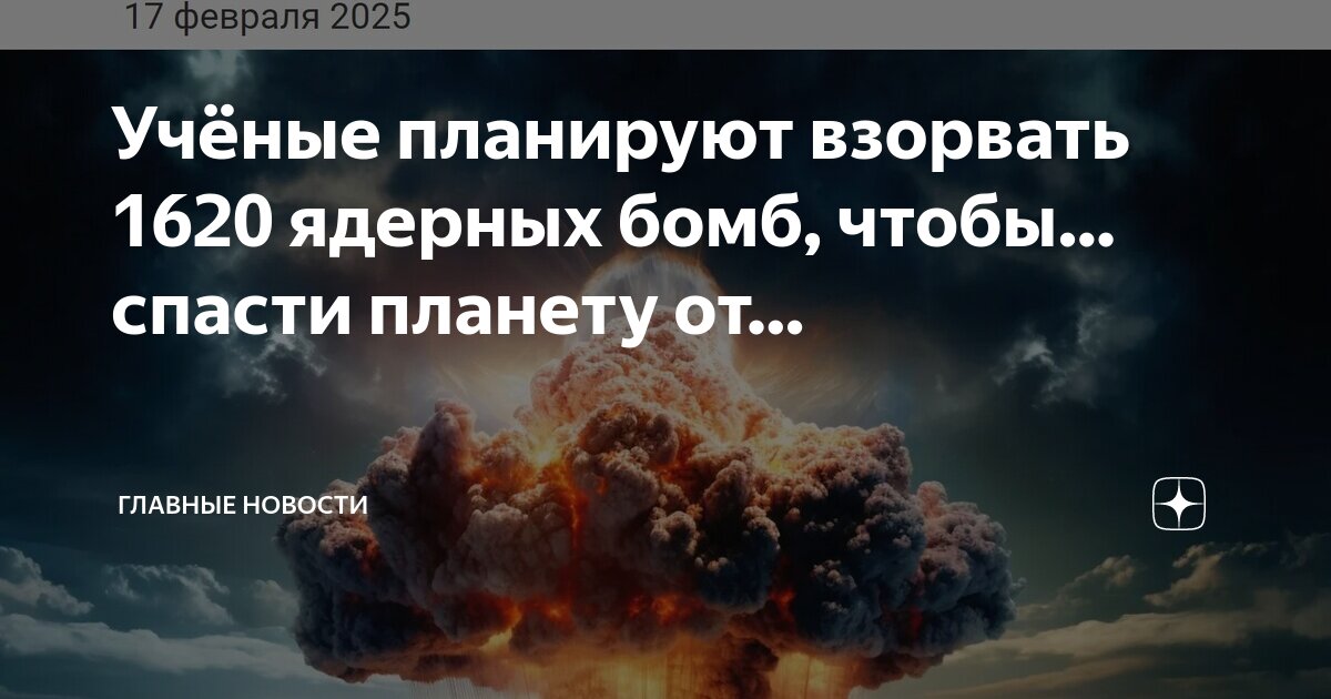 Как будет выглядеть ядерный взрыв в космосе Учёные планируют взорвать 1620 ядерных бомб, чтобы. спасти планету от. Главные н
