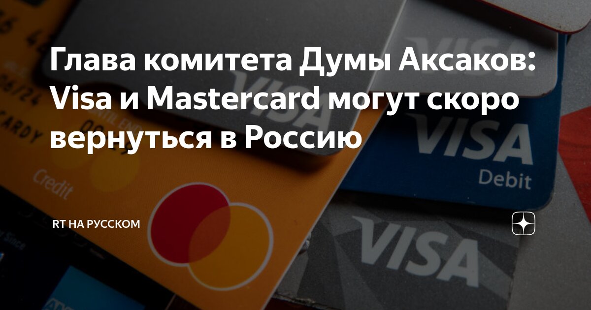 Глава комитета Думы Аксаков: Visa и Mastercard могут скоро вернуться в ...