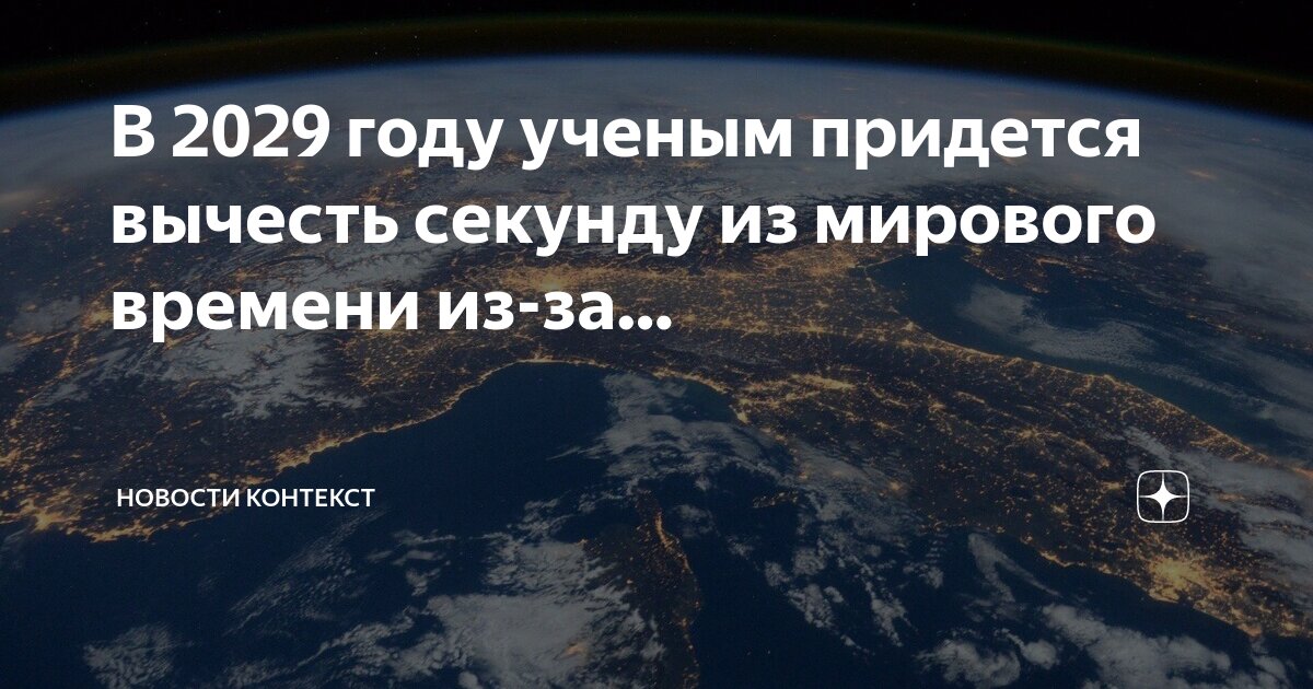 Как будет выглядеть земля в 2029 году
