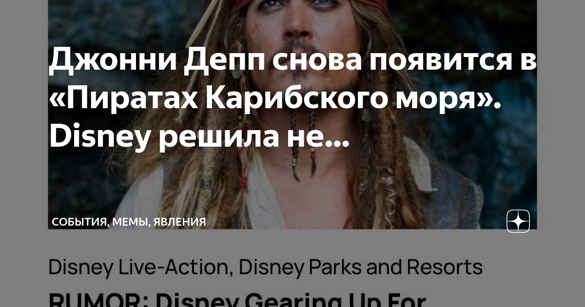 Пират пишет пером мем 2025 Джонни Депп снова появится в "Пиратах Карибского моря". Disney решила не. Событи