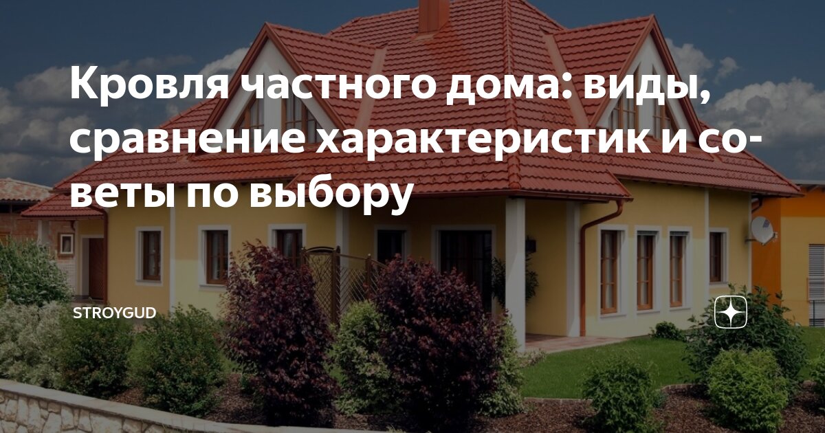 Соче готовый дом кровля