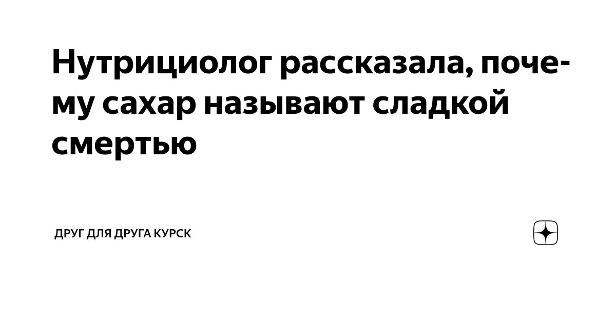 Нутрициолог рассказала, почему сахар называют сладкой смертью | Друг ...