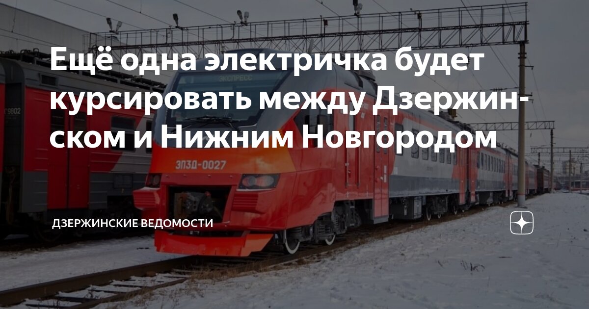 Ещё одна электричка будет курсировать между Дзержинском и Нижним ...