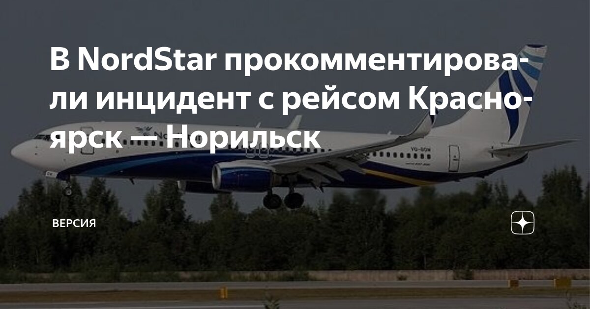 В NordStar прокомментировали инцидент с рейсом Красноярск — Норильск ...