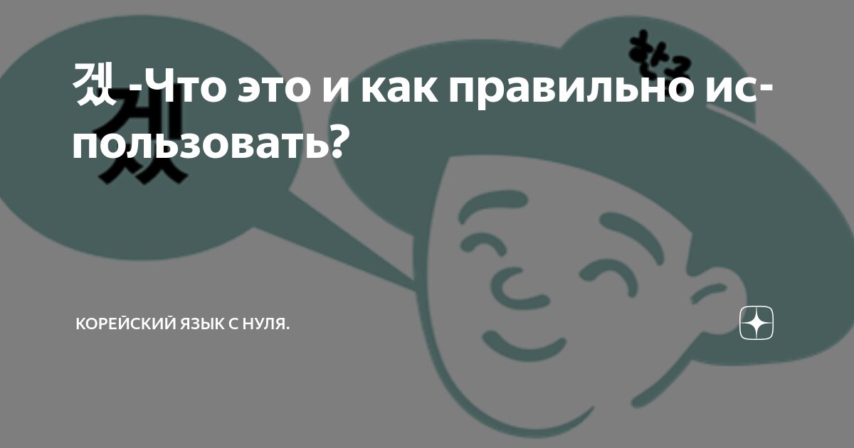겠 -Что это и как правильно использовать? | Корейский язык с нуля. | Дзен