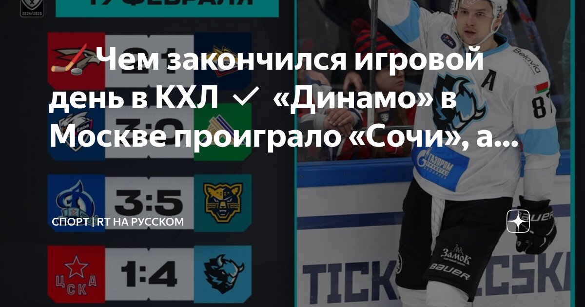 Динамо минск результаты кхл хоккей таблица 