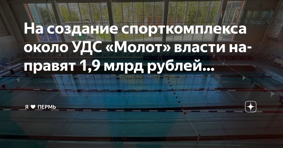 На создание спорткомплекса около УДС "Молот" власти направят 1,9 млрд рублей Риф